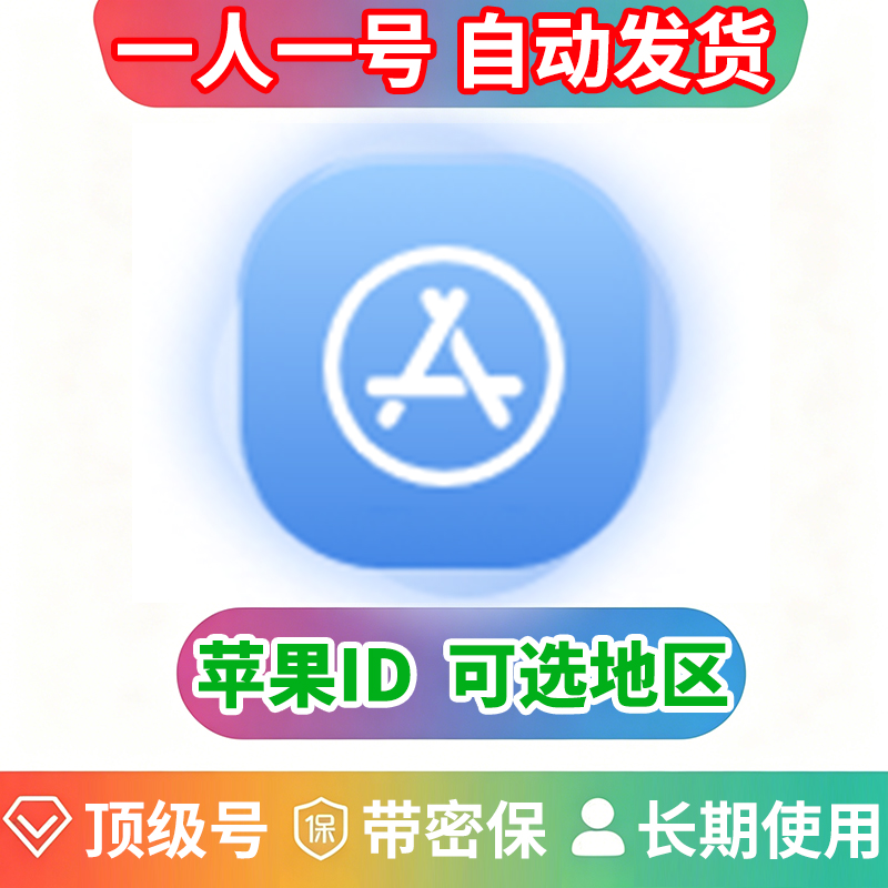 （五年号）苹果ID | 独享账号| 带密保 | 可改密 | 可选地区